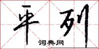 平列怎么写好看