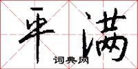 平满怎么写好看