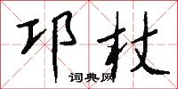 邛杖怎么写好看