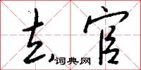 去官怎么写好看