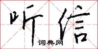 听信怎么写好看