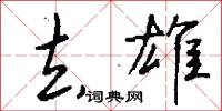 去雄怎么写好看