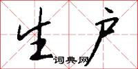 生户怎么写好看