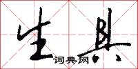 生具怎么写好看