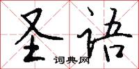 圣语怎么写好看