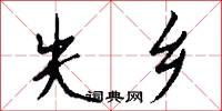 失乡怎么写好看