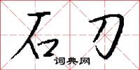 石刀怎么写好看