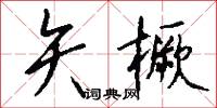 矢橛怎么写好看