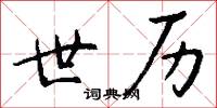 世历怎么写好看