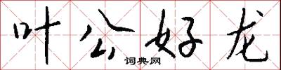 叶公好龙怎么写好看