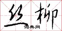 丝柳怎么写好看