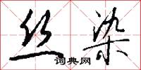 丝染怎么写好看