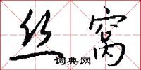 丝窝怎么写好看