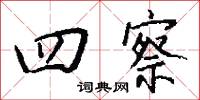 四察怎么写好看