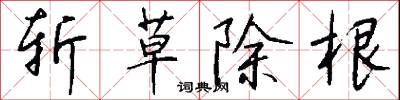 斩草除根怎么写好看