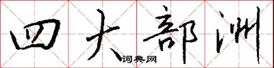 四大部洲怎么写好看