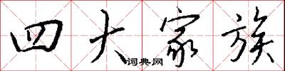 四大家族怎么写好看