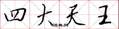 四大天王怎么写好看