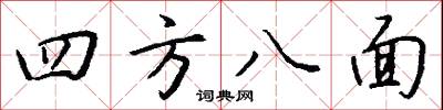 四方八面怎么写好看