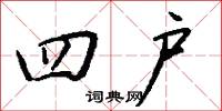 四户怎么写好看