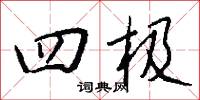 四极怎么写好看