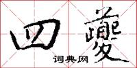 四夔怎么写好看