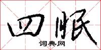 四眠怎么写好看