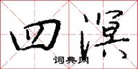 四溟怎么写好看