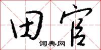 田官怎么写好看