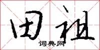 田祖怎么写好看