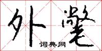 外氅怎么写好看
