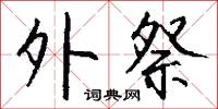 外祭怎么写好看