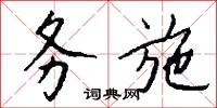 务施怎么写好看