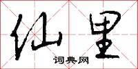 仙里怎么写好看