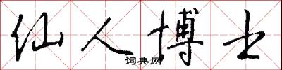 仙人博士怎么写好看