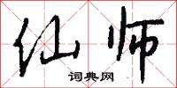 仙师怎么写好看