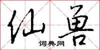 仙兽怎么写好看