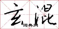 玄混怎么写好看