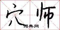 穴师怎么写好看