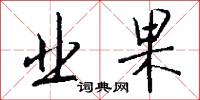 业果怎么写好看