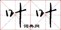 叶叶怎么写好看