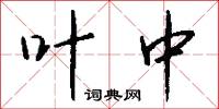 叶中怎么写好看