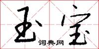 玉宝怎么写好看