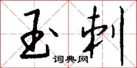 玉刺怎么写好看