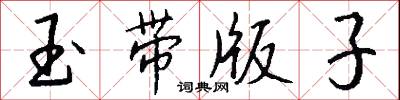 玉带版子怎么写好看