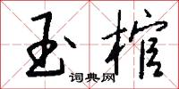 玉棺怎么写好看