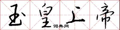 玉皇上帝怎么写好看