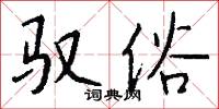 驭俗怎么写好看