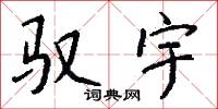 驭宇怎么写好看