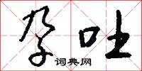 孕吐怎么写好看